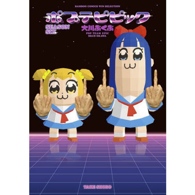 ポプテピピック　ＳＥＡＳＯＮ　ＳＩＸ