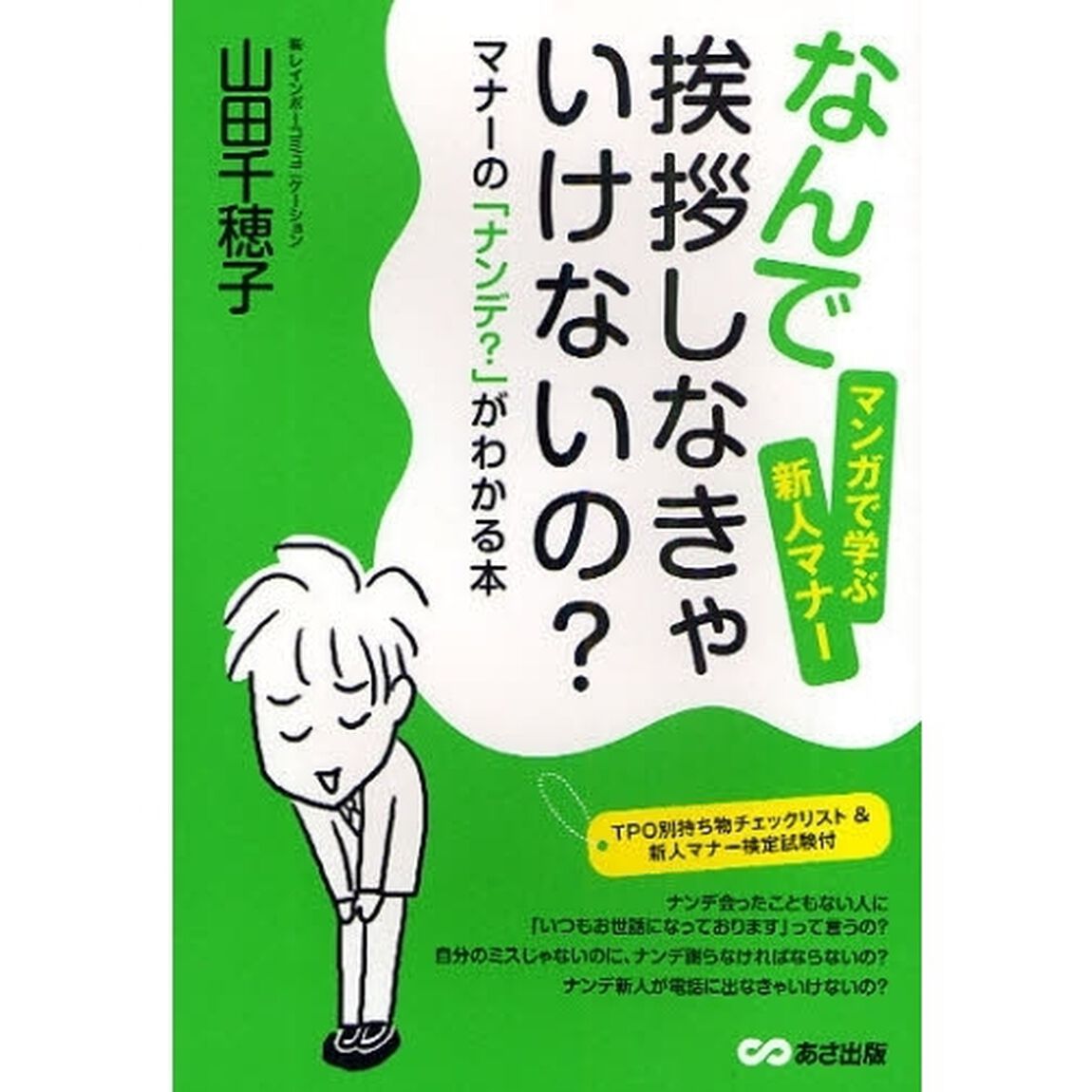 なんで挨拶しなきゃいけないの？　マナーの「ナンデ？」がわかる本　マンガで学ぶ新人マナー