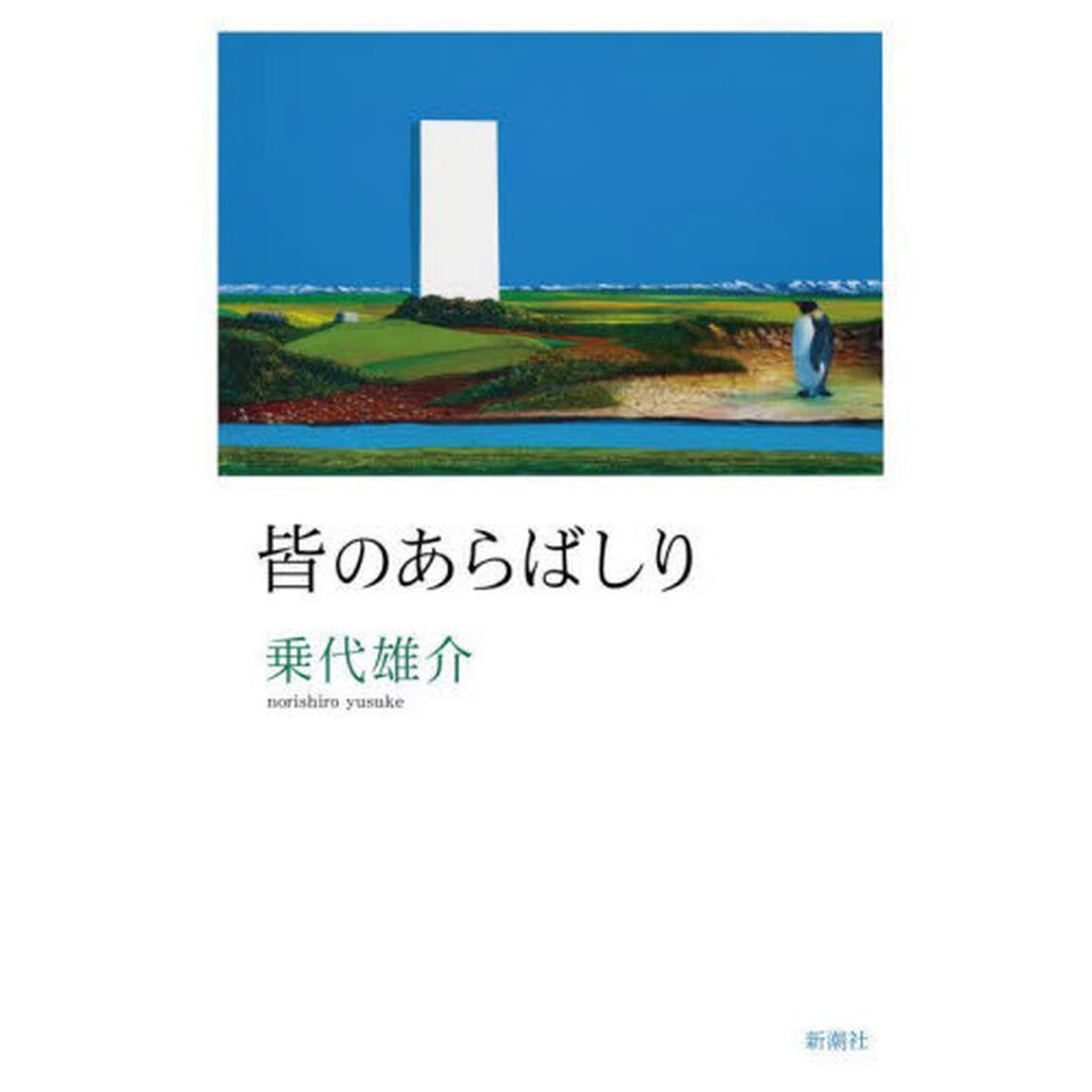皆のあらばしり