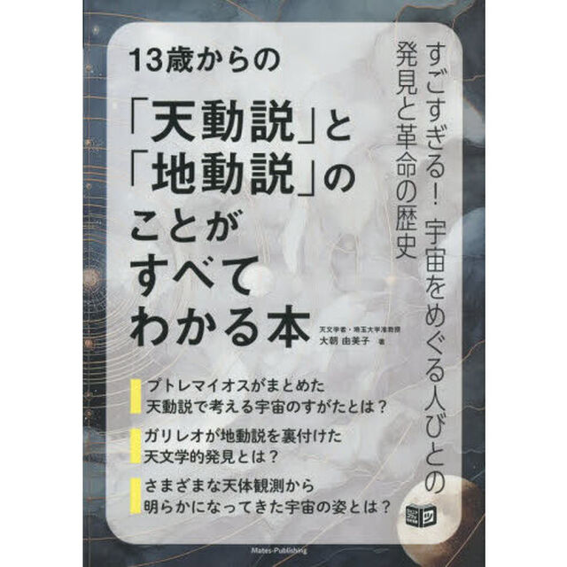 １３歳からの「天動説」と「地動説」のことがすべてわかる本