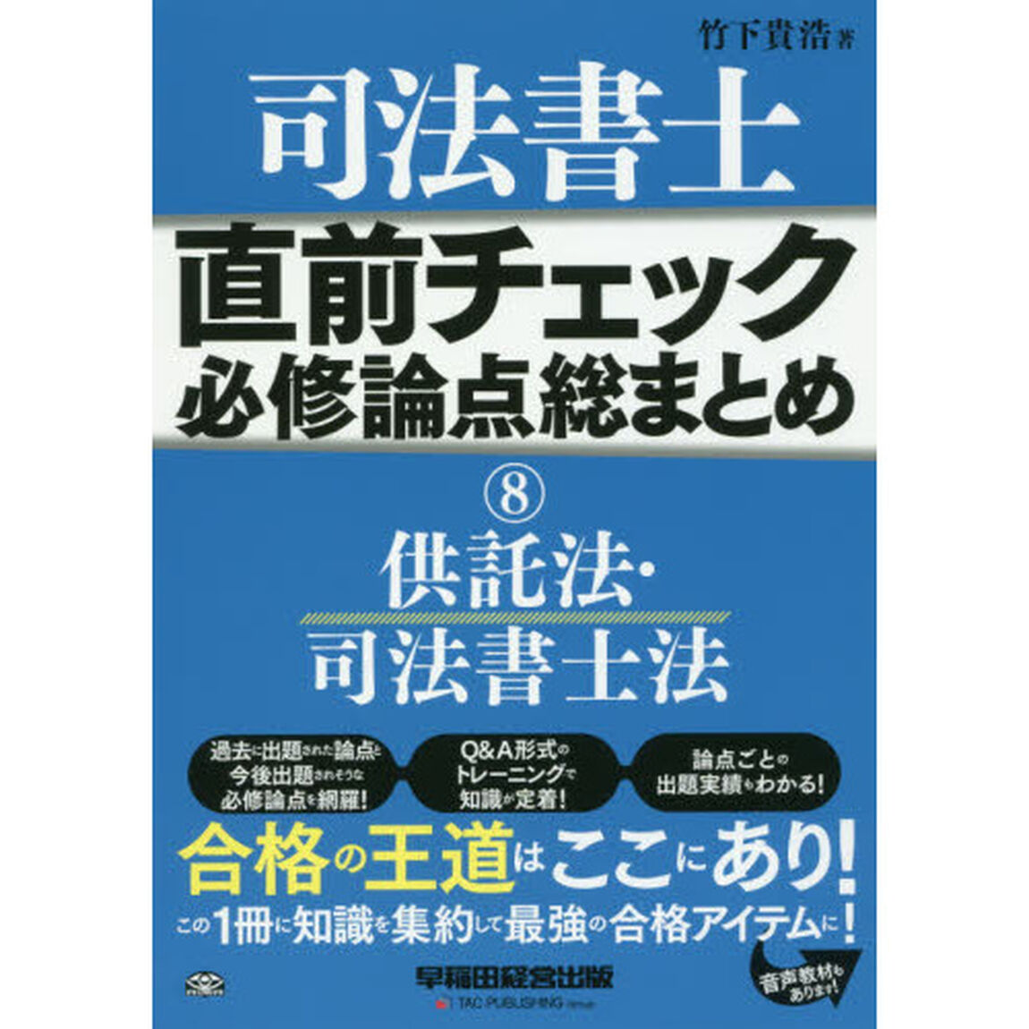 司法書士 直前チェック 必修論点総まとめ (8) 供託法・司法書士法 (旧:試験に出る論点総まとめ)「供託法・司法書士法」
