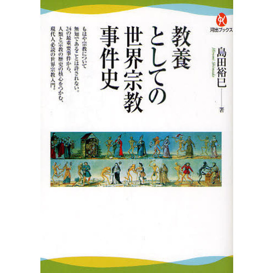 教養としての世界宗教事件史