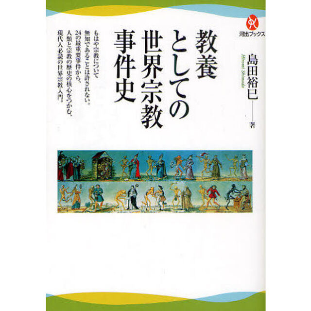 教養としての世界宗教事件史