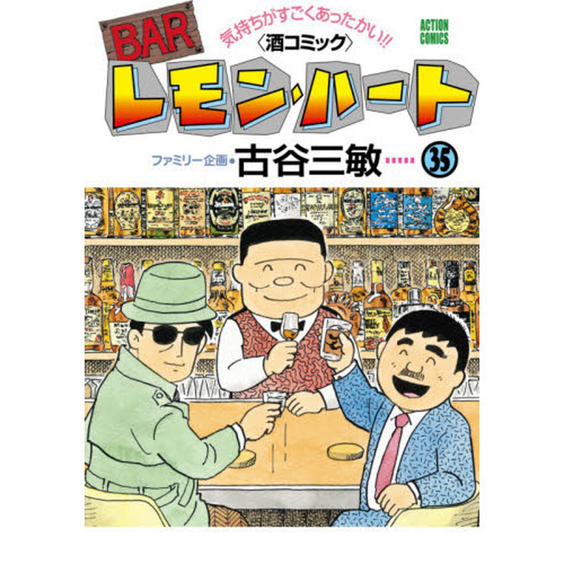 ＢＡＲレモン・ハート　気持ちがすごくあったかい！！〈酒コミック〉　３５