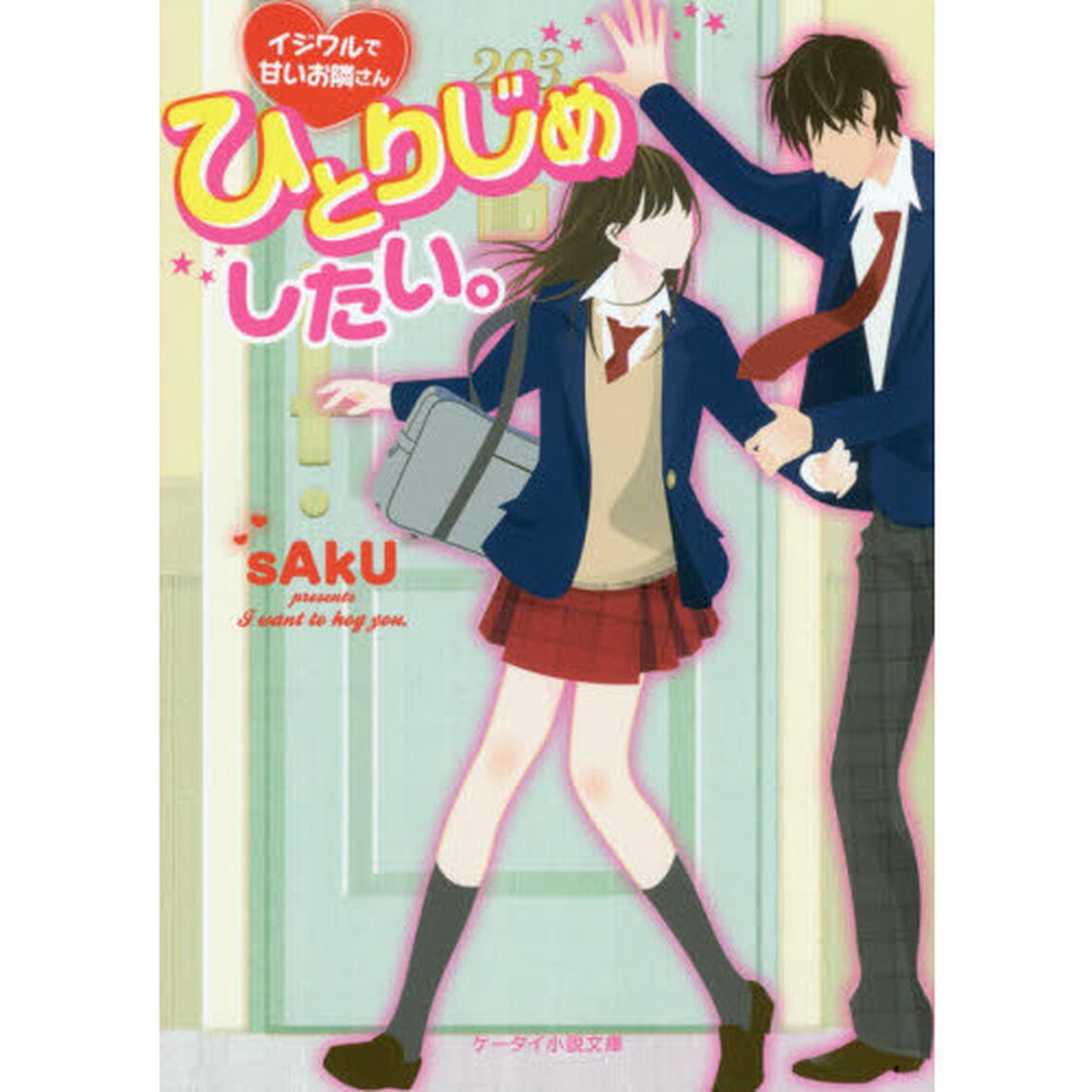 ひとりじめしたい。　イジワルで甘いお隣さん