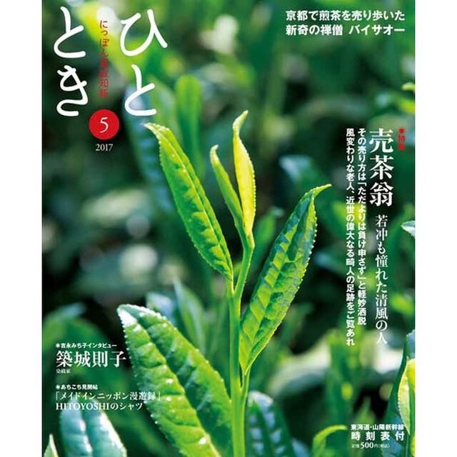 ひととき　２０１７年５月号