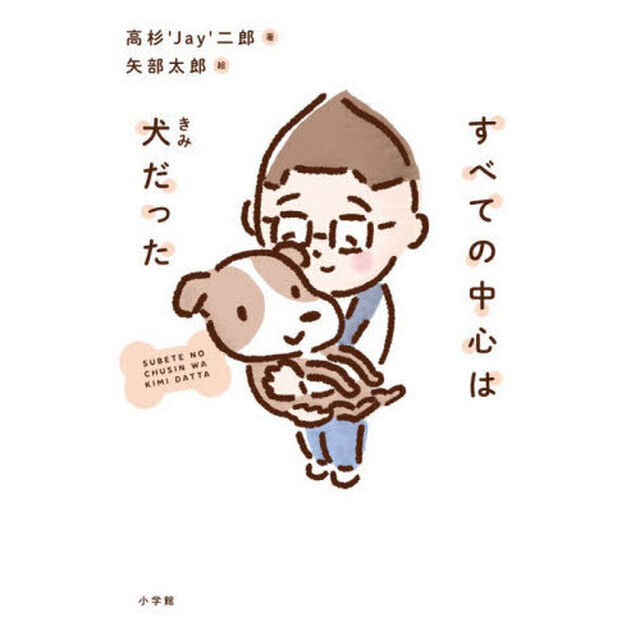 すべての中心は犬だった