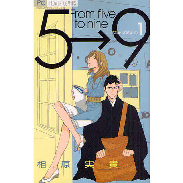 ５時から９時まで　１