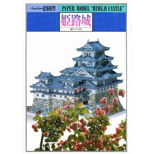 姫路城