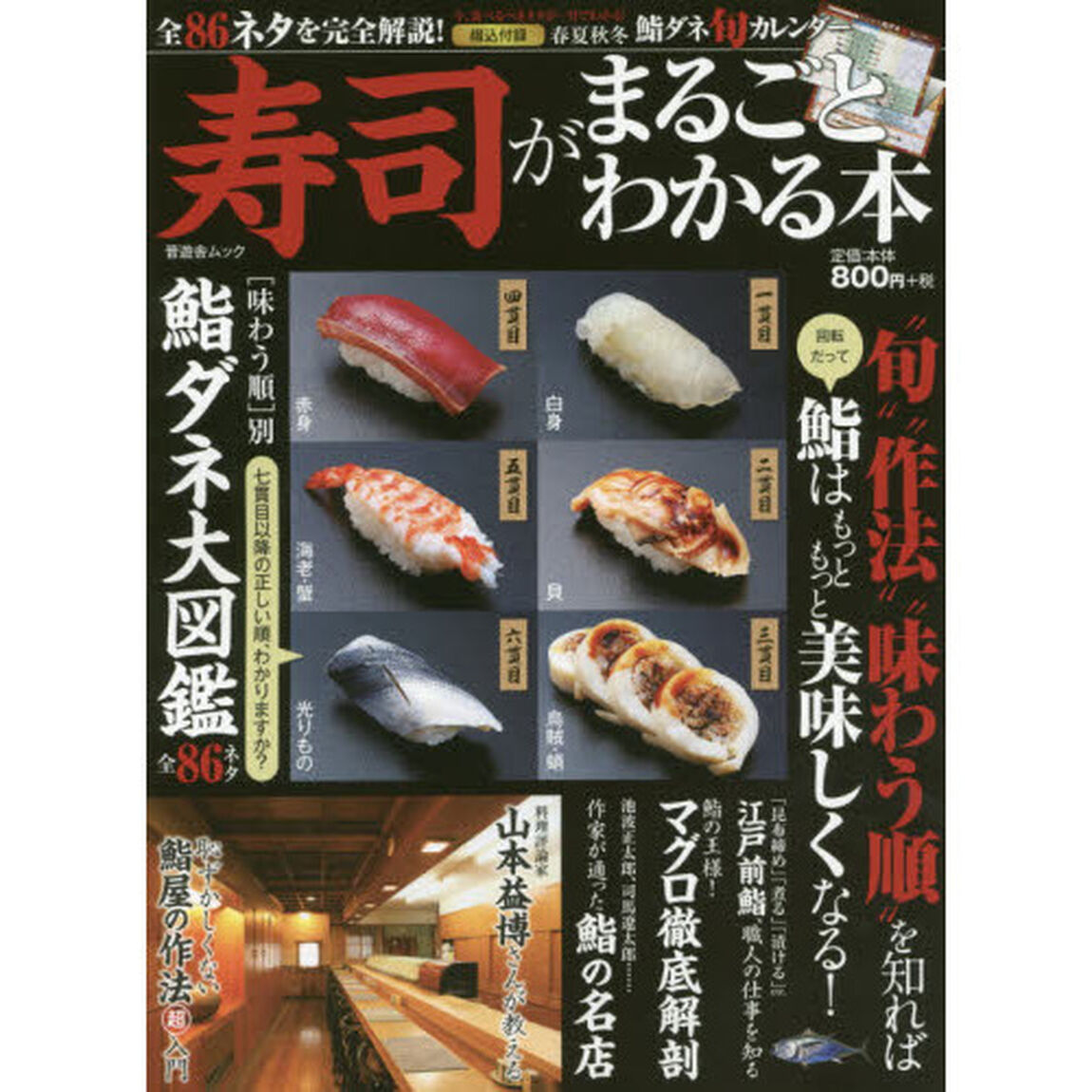 寿司がまるごとわかる本