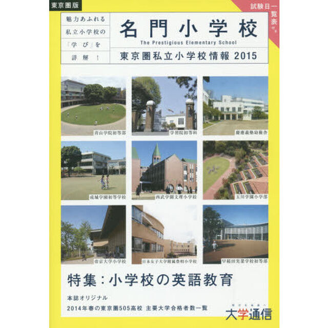 名門小学校東京圏版　東京圏私立小学校情報　２０１５