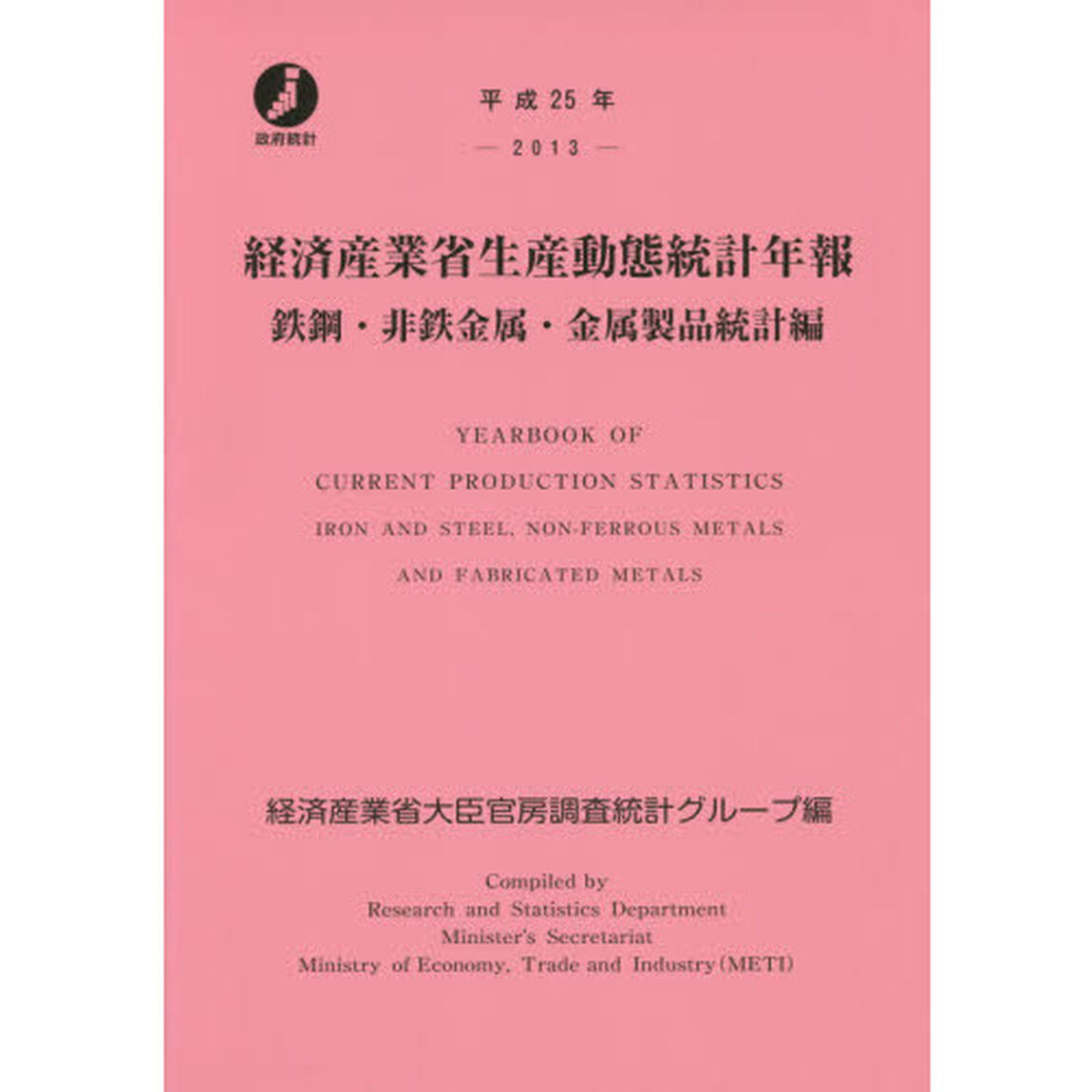 経済産業省生産動態統計年報　鉄鋼・非鉄金属・金属製品統計編　平成２５年