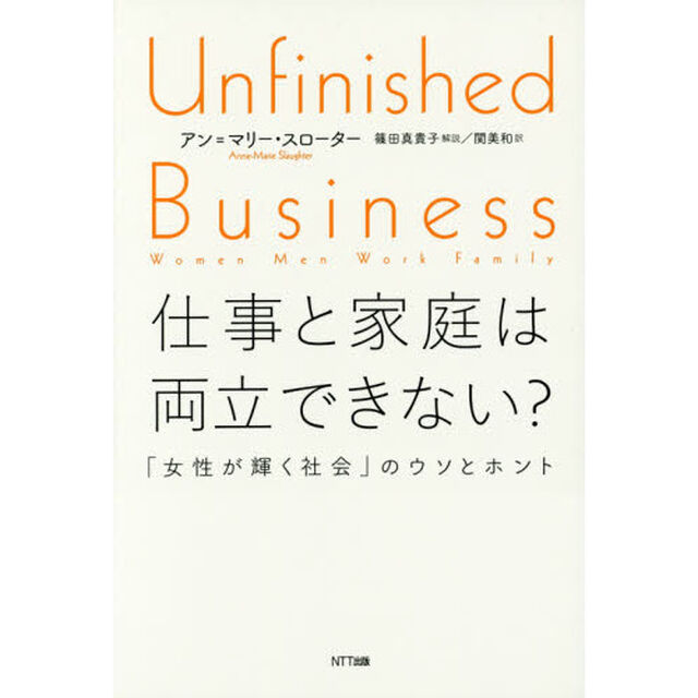 仕事と家庭は両立できない?:「女性が輝く社会」のウソとホント