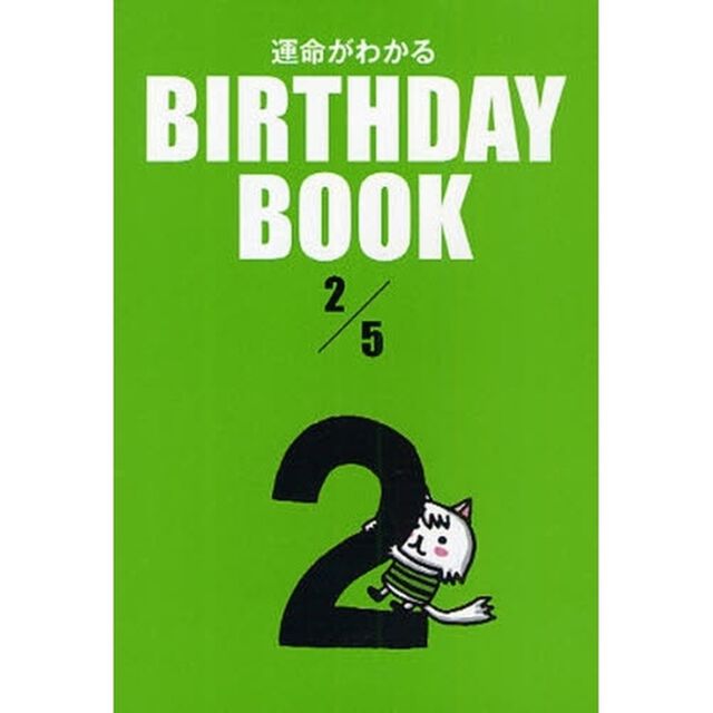 運命がわかるＢＩＲＴＨＤＡＹ　ＢＯＯＫ　２／５