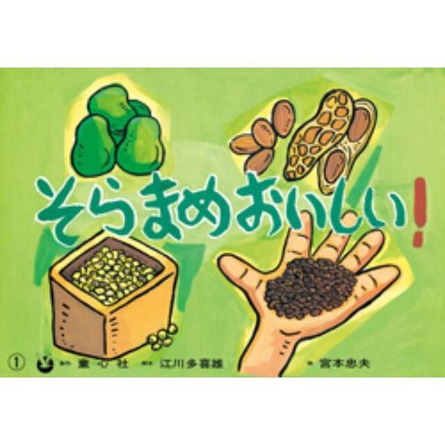 そらまめおいしい！