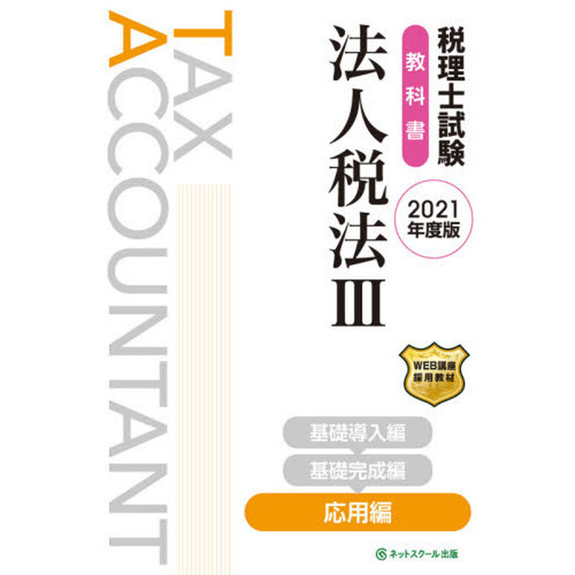 税理士試験教科書法人税法　２０２１年度版３「応用編」