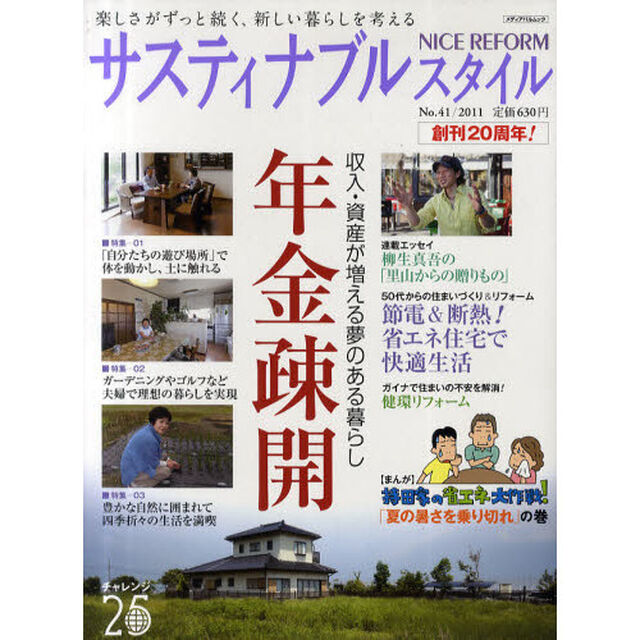 ナイスリフォーム　サスティナブルスタイル　Ｎｏ．４１（２０１１）「年金疎開収入・資産が増える夢のある暮らし」