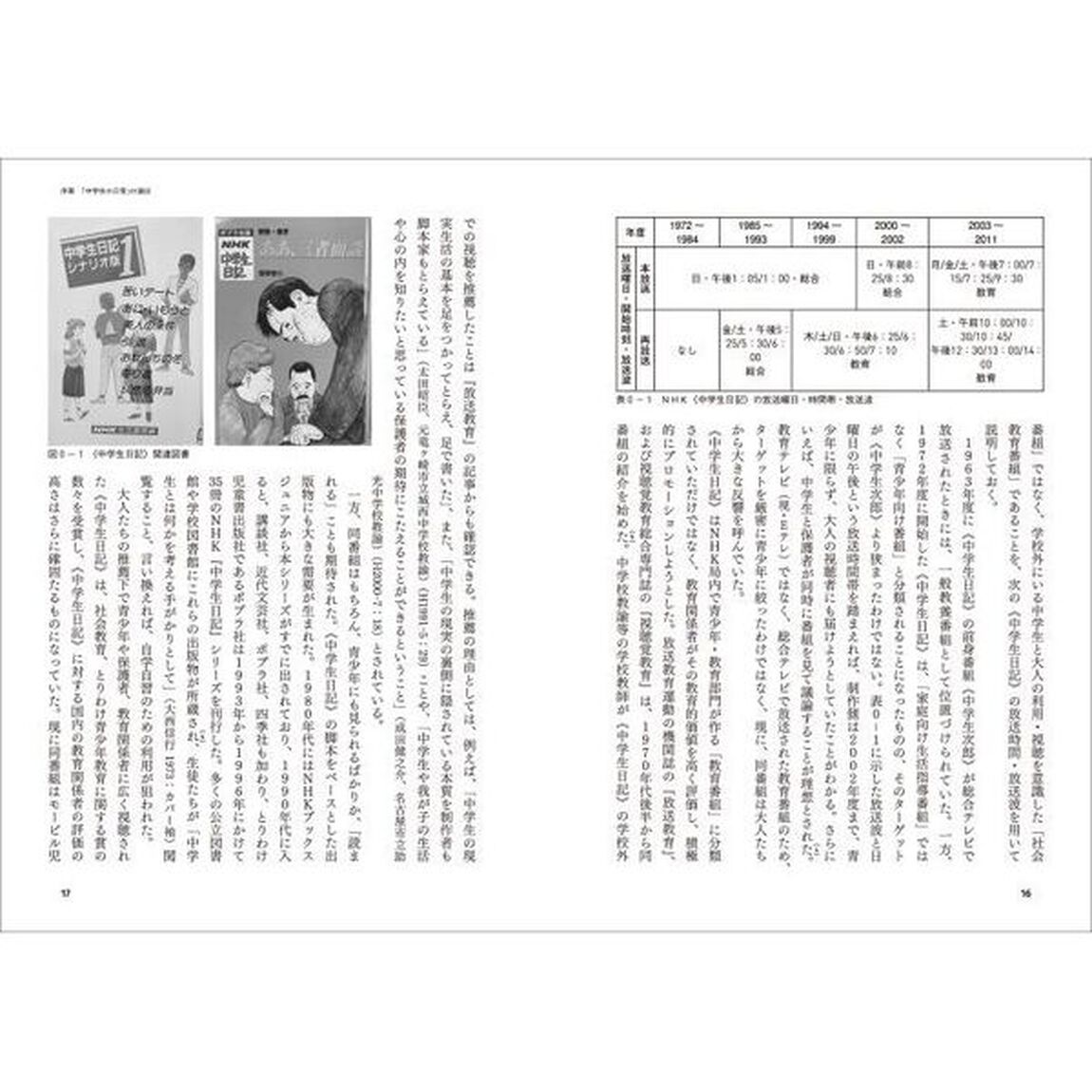 《中学生日記》のメディア史　自主性を演じるドラマ