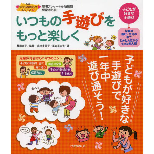 いつもの手遊びをもっと楽しく　現場アンケートから厳選！保育者必須！