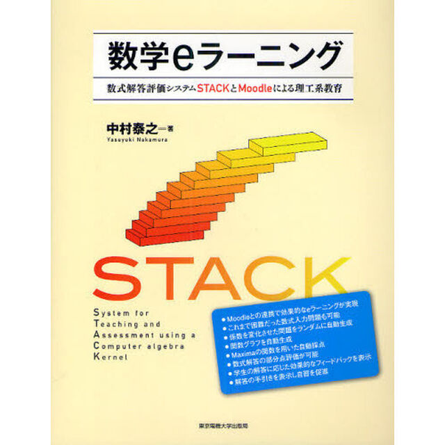 数学ｅラーニング　数式解答評価システムＳＴＡＣＫとＭｏｏｄｌｅによる理工系教育