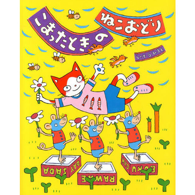こまったときのねこおどり