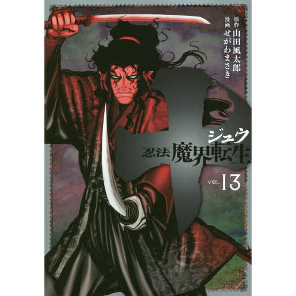 十〜忍法魔界転生〜　ＶＯＬ．１３