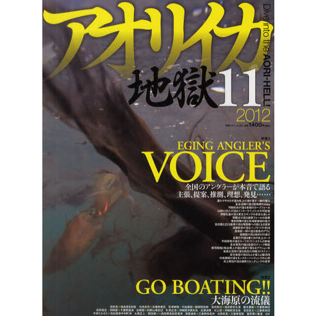 アオリイカ地獄　１１（２０１２）「全国のアングラーが本音で語るＥＧＩＮＧ　ＡＮＧＬＥＲ&rsquo;Ｓ　ＶＯＩＣＥ／ＧＯ　ＢＯＡＴＩＮＧ！！大海原の流儀」