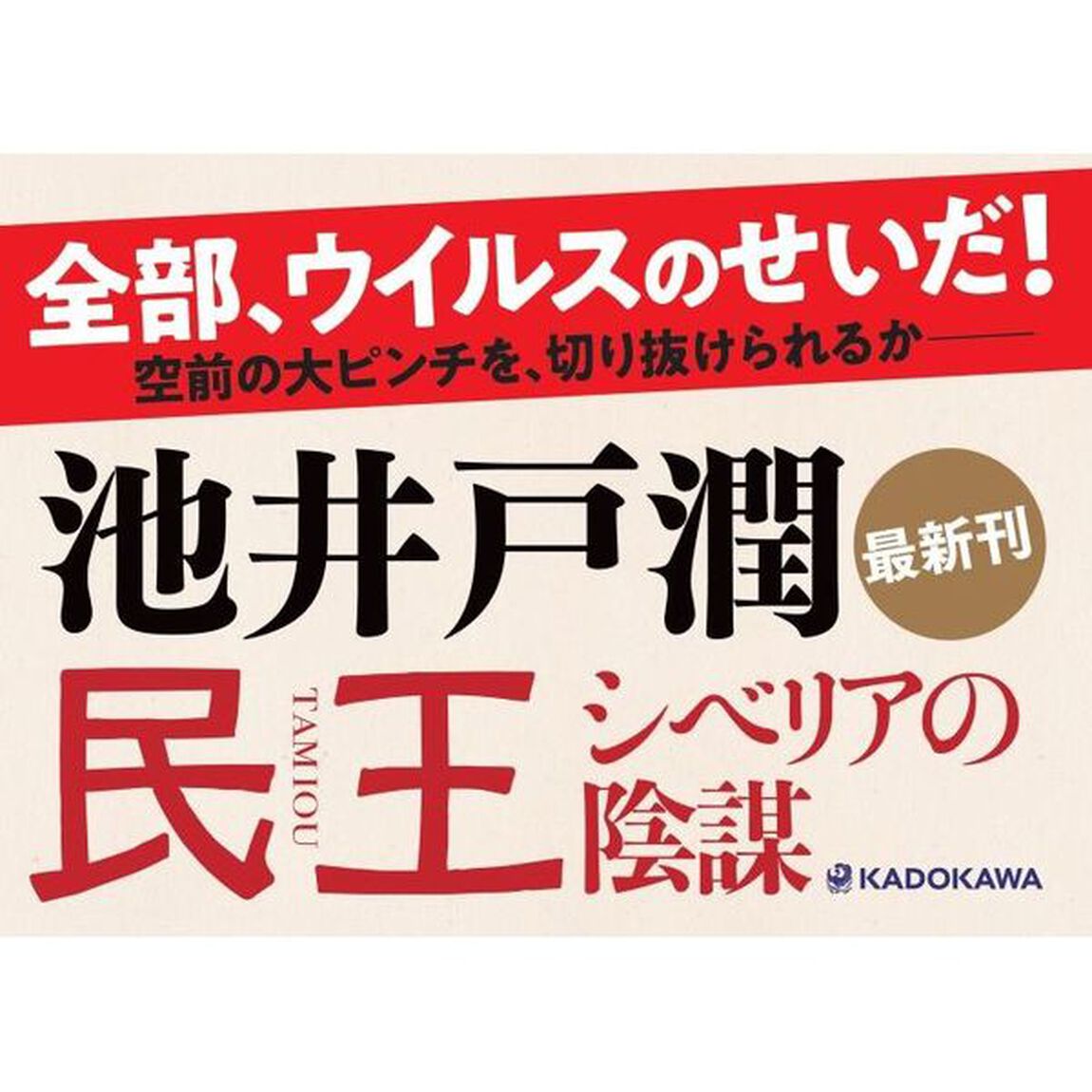 民王　シベリアの陰謀