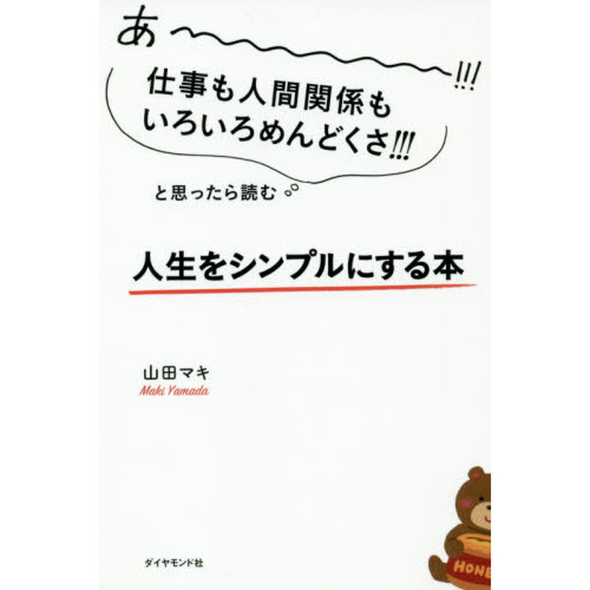 あーーーーー!!!仕事も人間関係もいろいろめんどくさ!!!と思ったら読む 人生をシンプルにする本