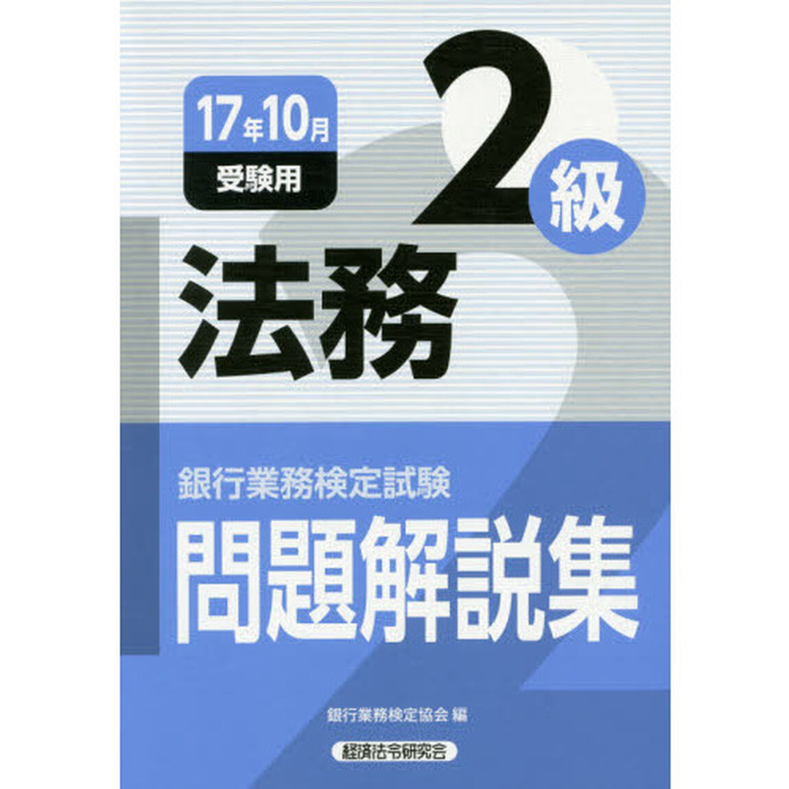 銀行業務検定試験 法務2級問題解説集〈2017年10月受験用〉