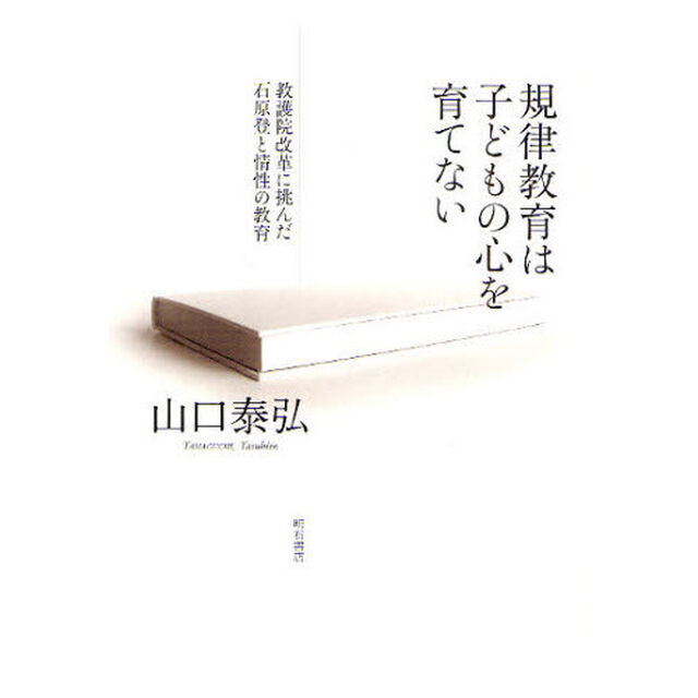 規律教育は子どもの心を育てない　教護院改革に挑んだ石原登と情性の教育
