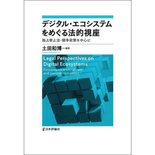 デジタル・エコシステムをめぐる法的視座　独占禁止法・競争政策を中心に