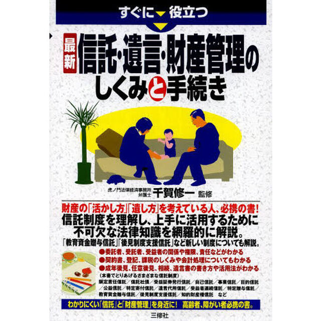 すぐに役立つ最新信託・遺言・財産管理のしくみと手続き