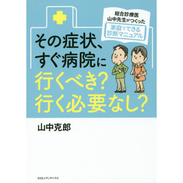 その症状、すぐ病院に行くべき？行く必要なし？　総合診療医山中先生がつくった家庭でできる診断マニュアル