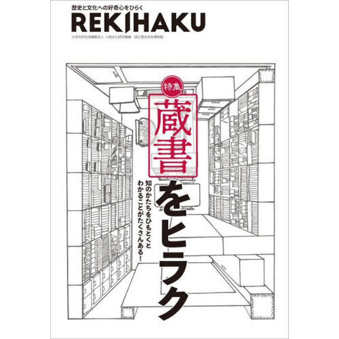 ＲＥＫＩＨＡＫＵ　０１２「特集「蔵書をヒラク」」