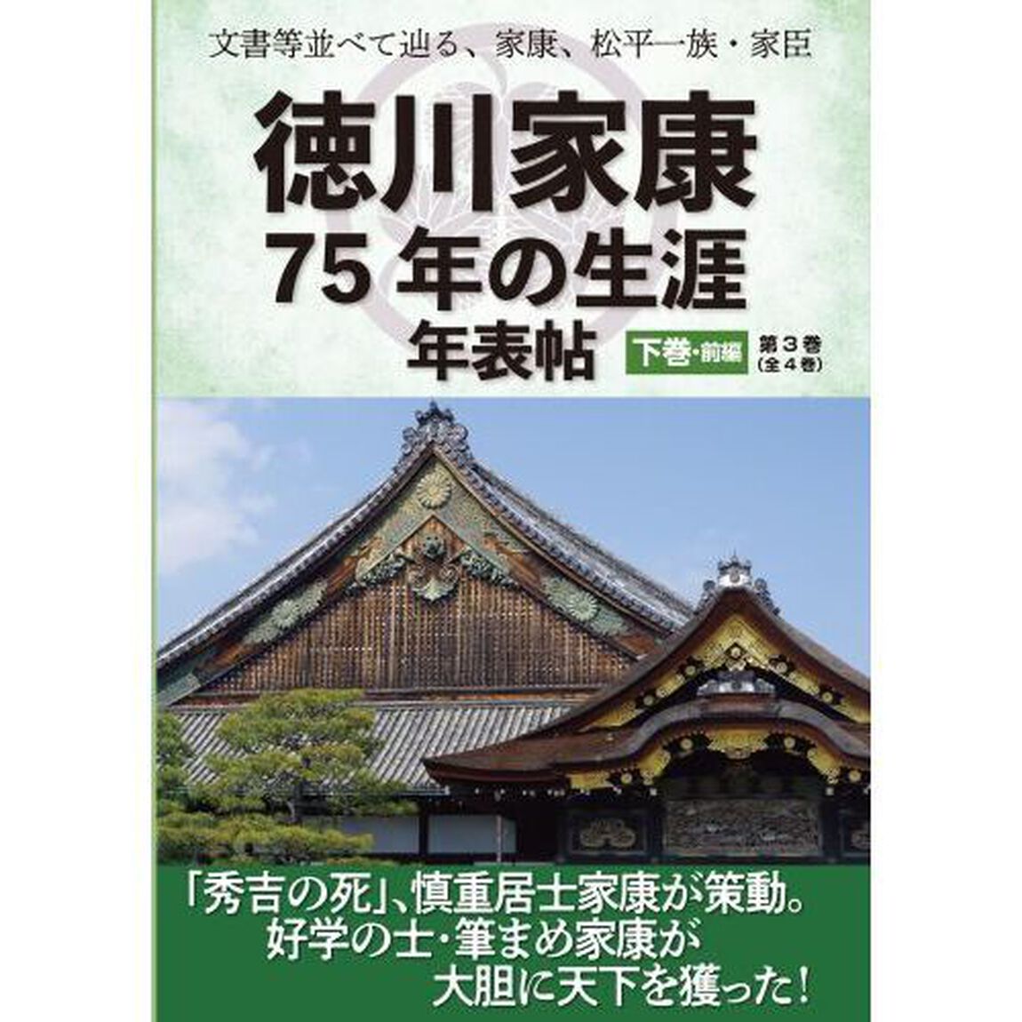徳川家康７５年の生涯年表帖　文書等並べて辿る、家康、松平一族・家臣　下巻・前編「「秀吉の死」、慎重居士家康が策動。好学の士・筆まめ家康が大胆に天下を獲った！」