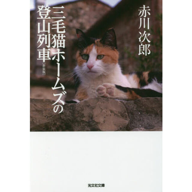 三毛猫ホームズの登山列車　長編推理小説　新装版