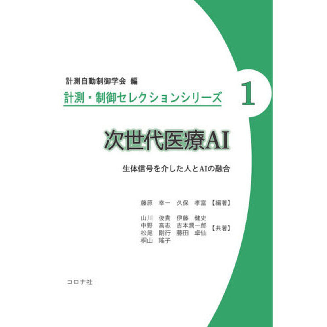 次世代医療ＡＩ　生体信号を介した人とＡＩの融合