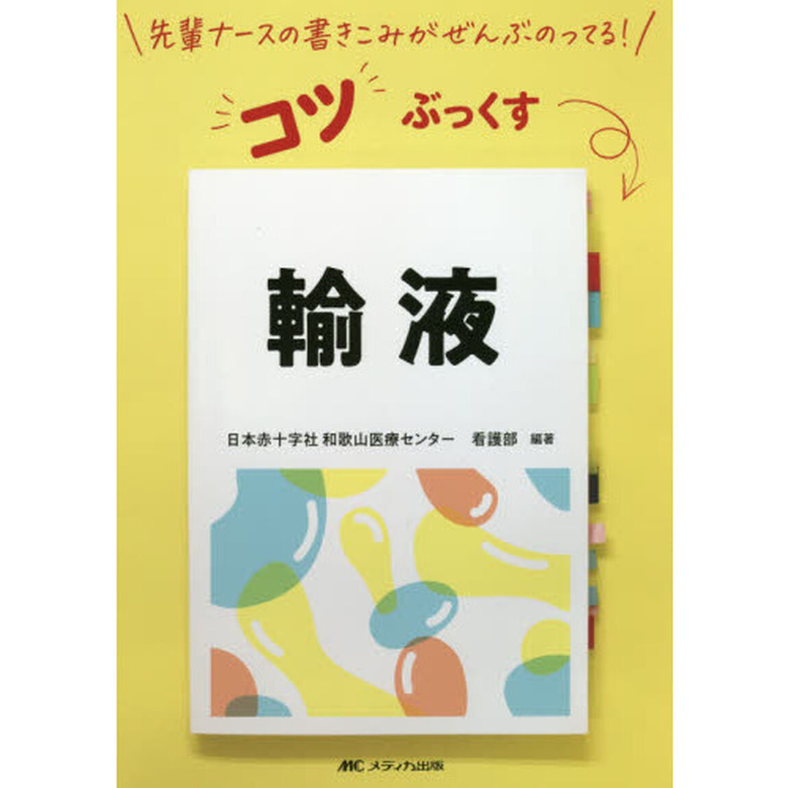 輸液