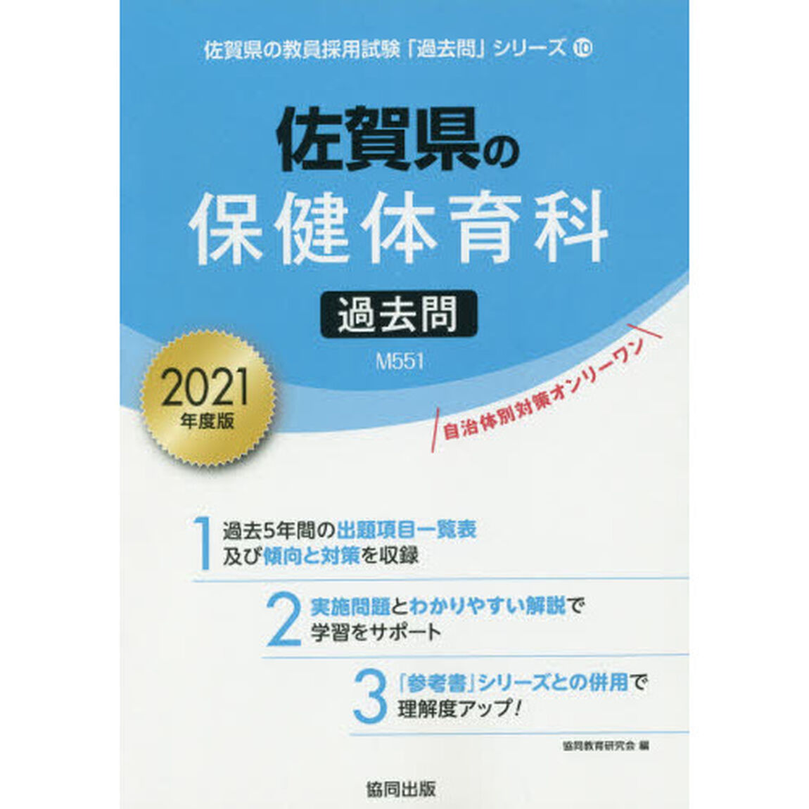 &rsquo;２１　佐賀県の保健体育科過去問