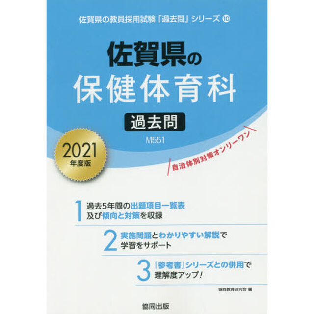 &rsquo;２１　佐賀県の保健体育科過去問