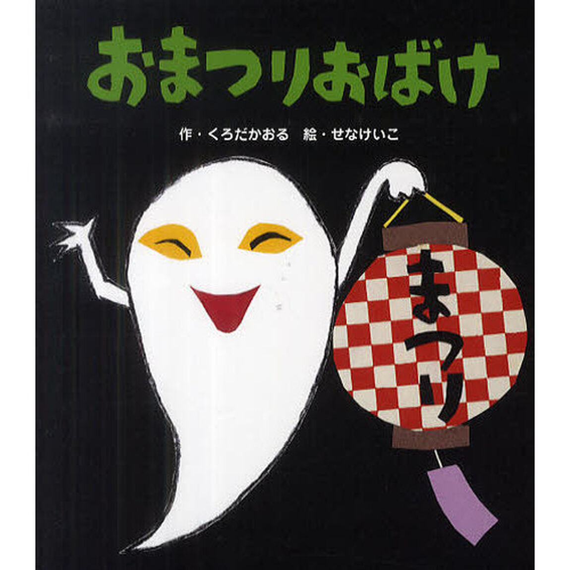 おまつりおばけ