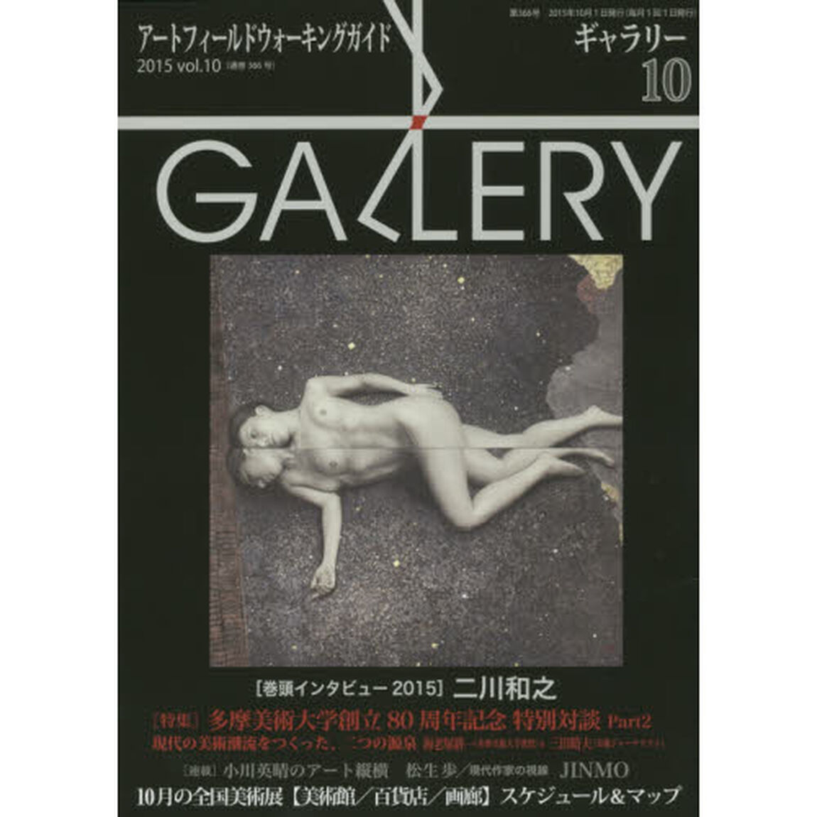 ギャラリー　アートフィールドウォーキングガイド　２０１５Ｖｏｌ．１０「〈特集〉多摩美術大学創立８０周年記念特別対談　Ｐａｒｔ２」