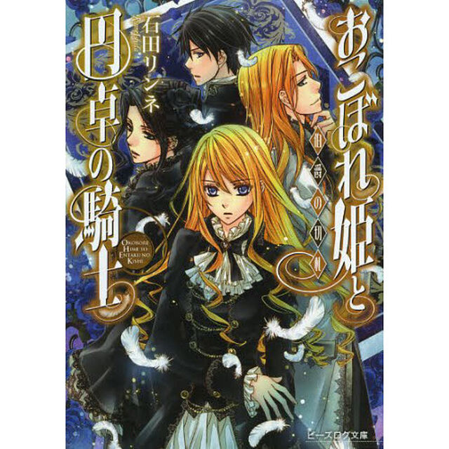 おこぼれ姫と円卓の騎士　〔８〕「伯爵の切札」