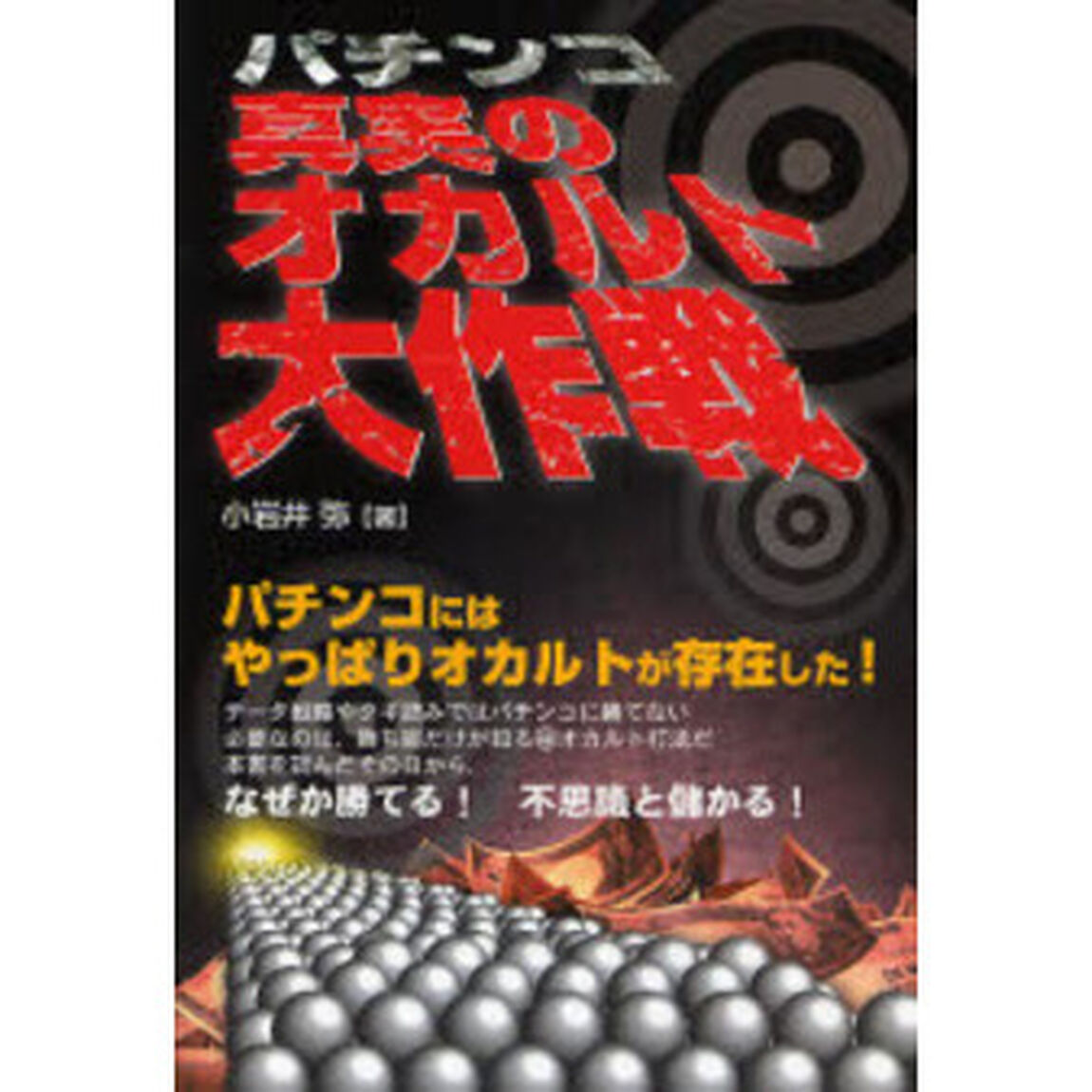 パチンコ真実のオカルト大作戦