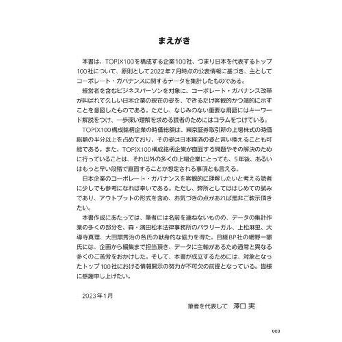 図解分析日本のトップ１００社のコーポレート・ガバナンス