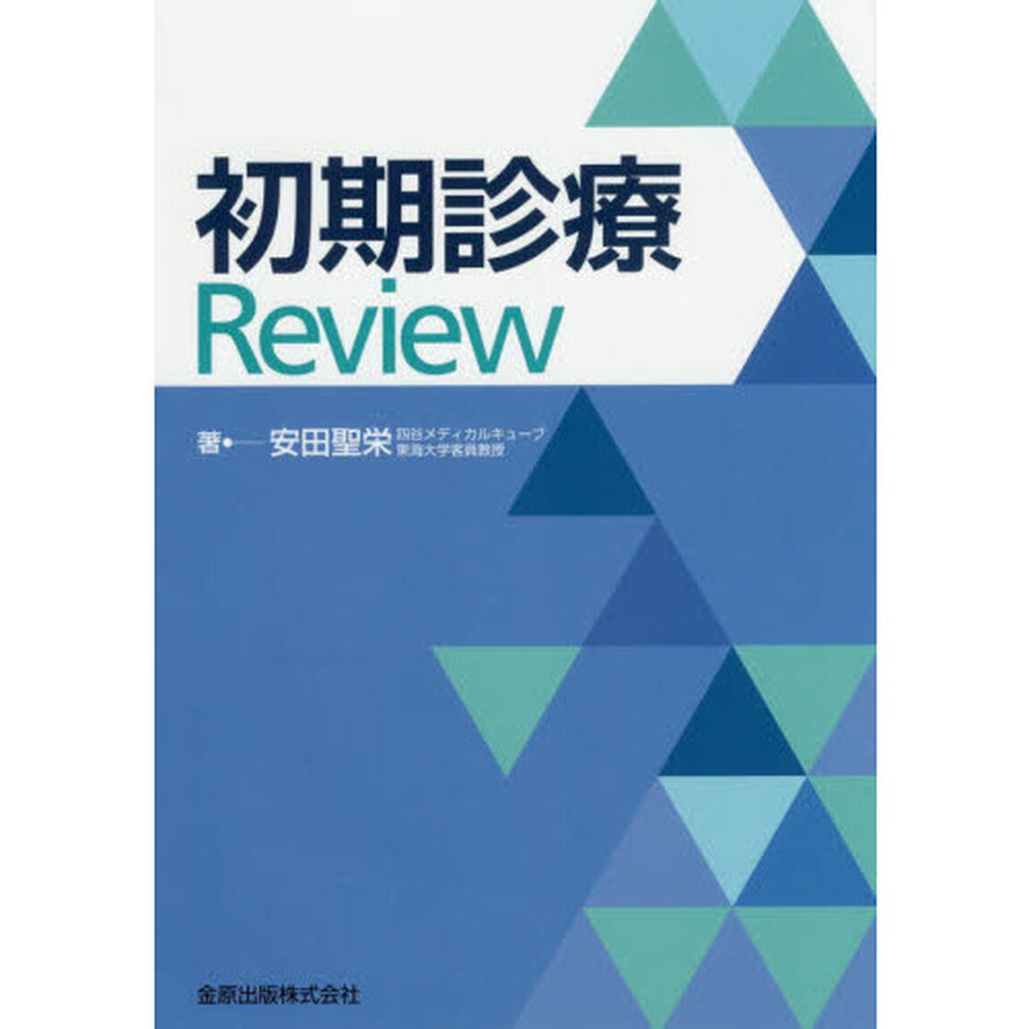 初期診療Ｒｅｖｉｅｗ