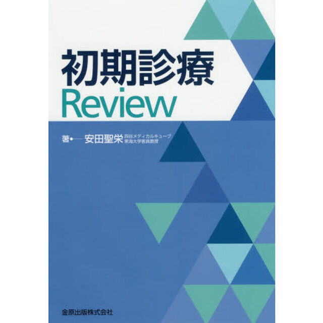 初期診療Ｒｅｖｉｅｗ