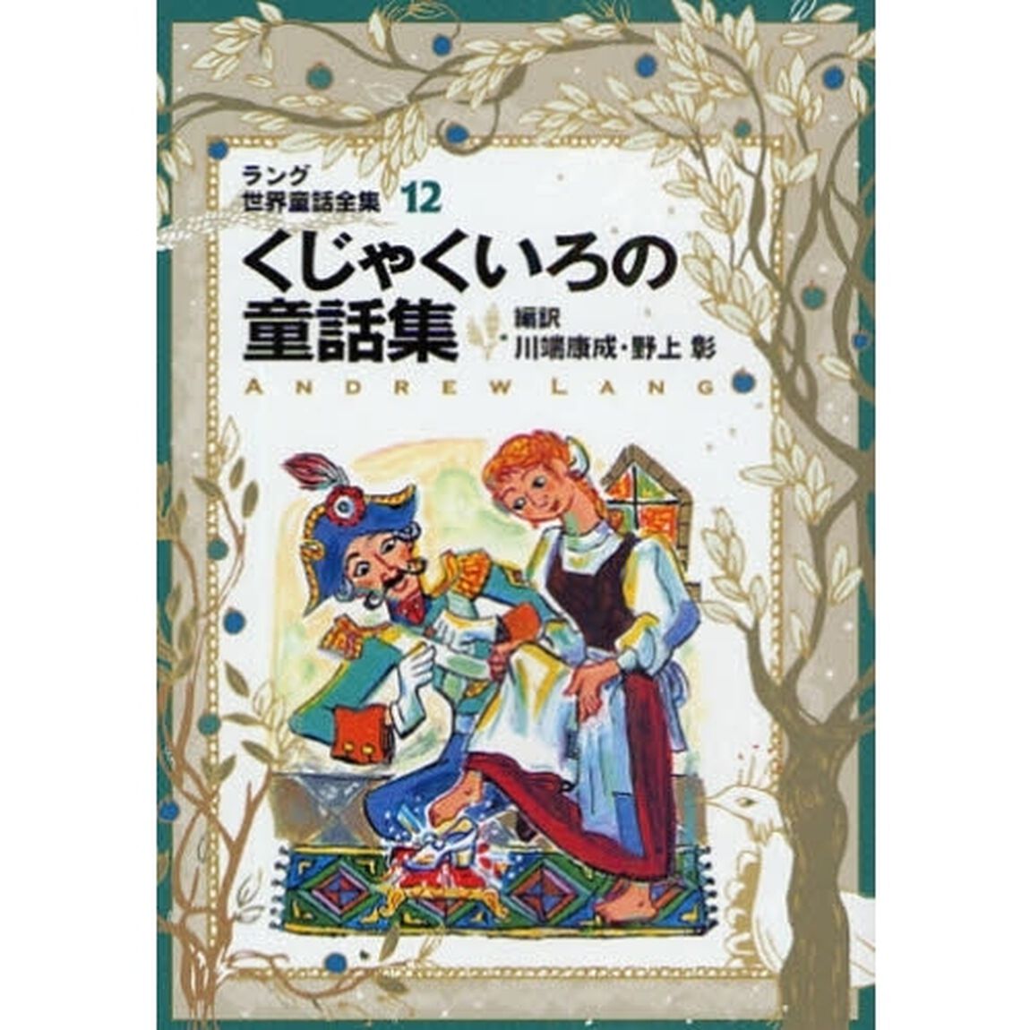 ラング世界童話全集　１２「改訂版」「くじゃくいろの童話集」