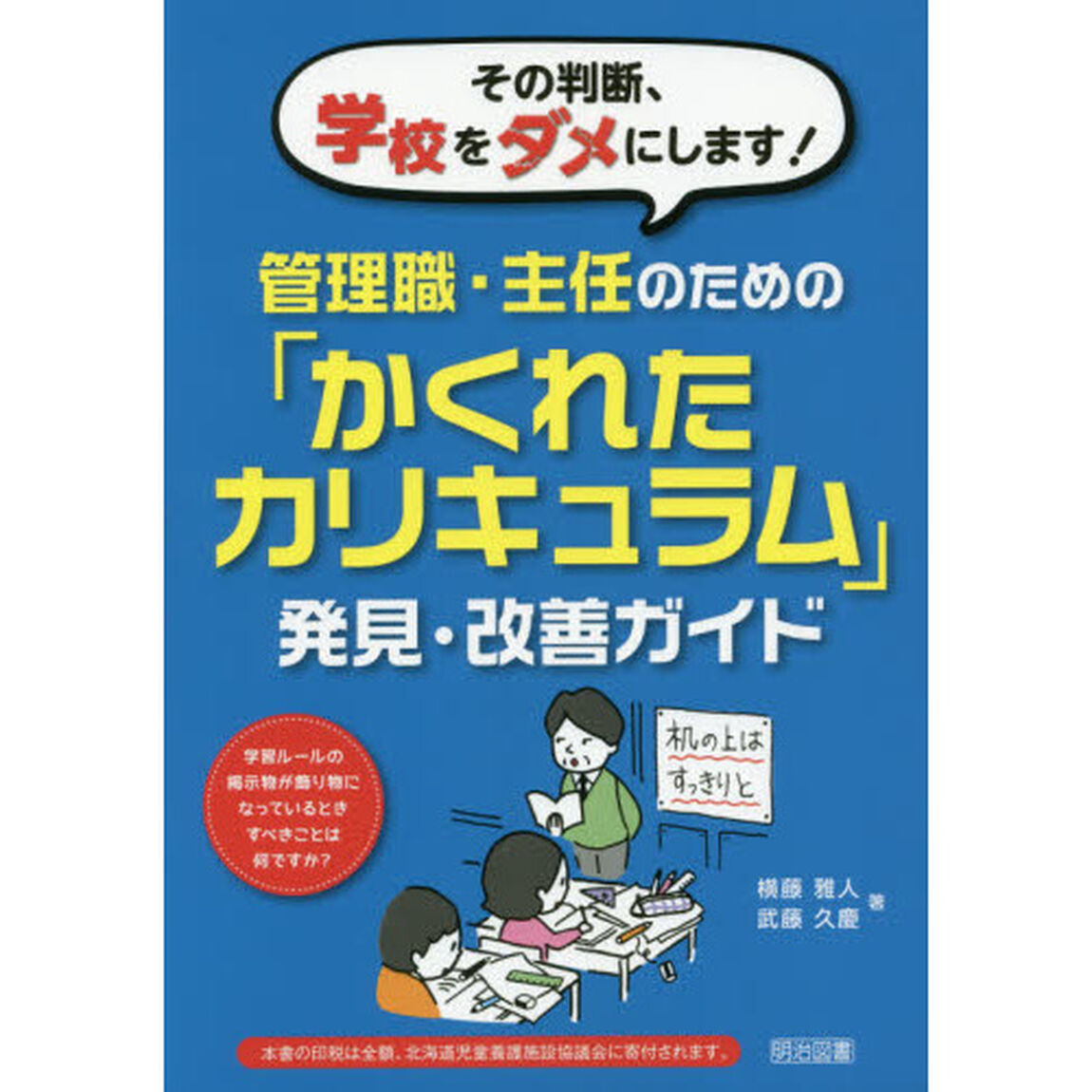 その判断、学校をダメにします！管理職・主任のための「かくれたカリキュラム」発見・改善ガイド　学習ルールの掲示物が飾り物になっているときすべきことは何ですか？